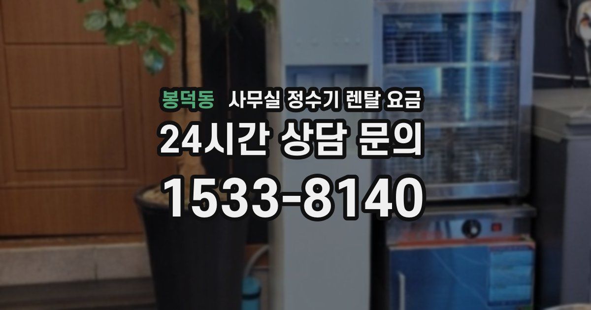 봉덕동 사무실 정수기 렌탈 요금