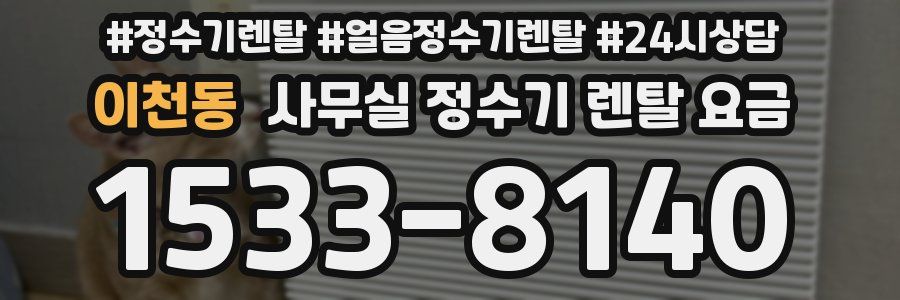 이천동 사무실 정수기 렌탈 요금