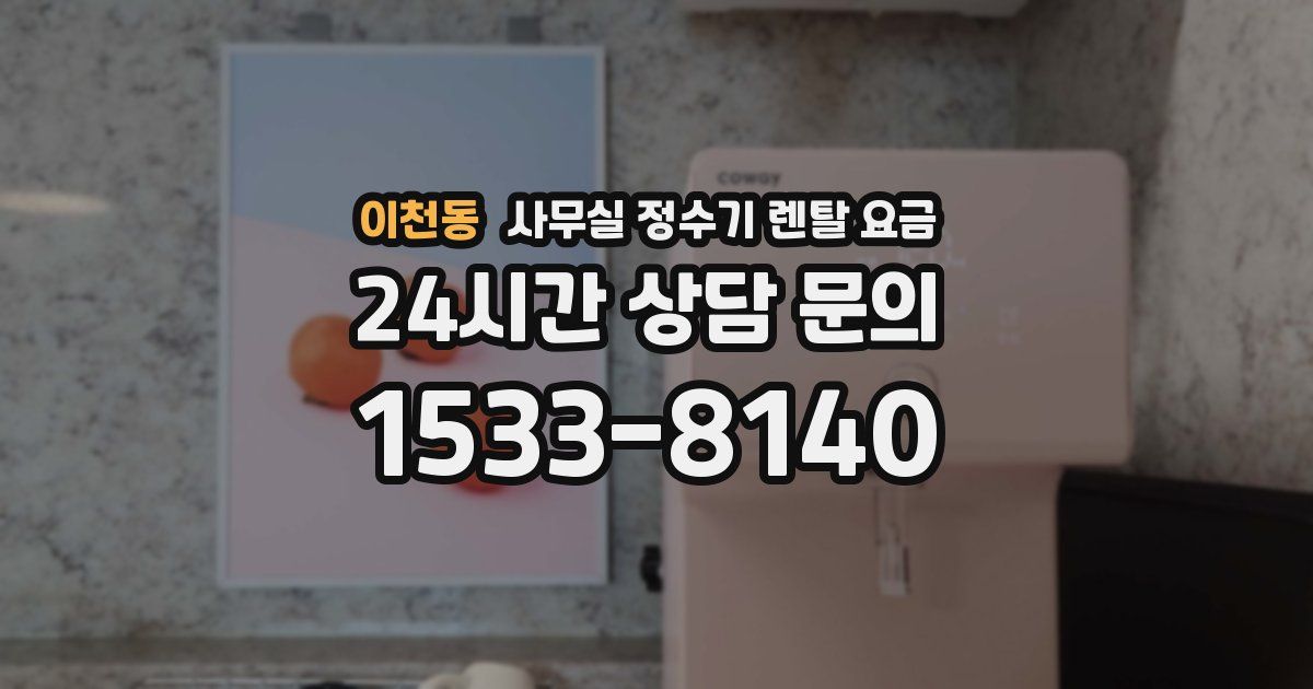 이천동 사무실 정수기 렌탈 요금
