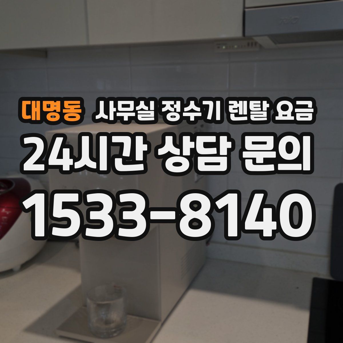 대명동 사무실 정수기 렌탈 요금