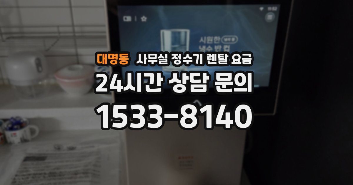 대명동 사무실 정수기 렌탈 요금