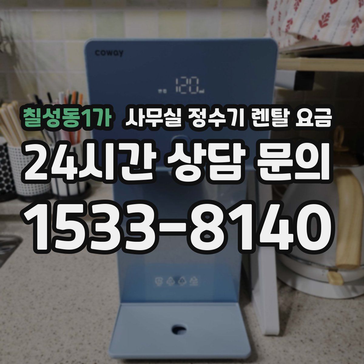 칠성동1가 사무실 정수기 렌탈 요금