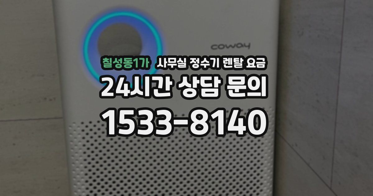 칠성동1가 사무실 정수기 렌탈 요금