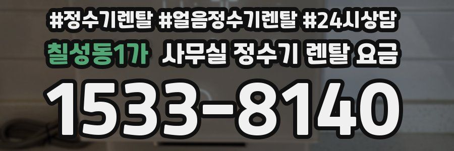칠성동1가 사무실 정수기 렌탈 요금