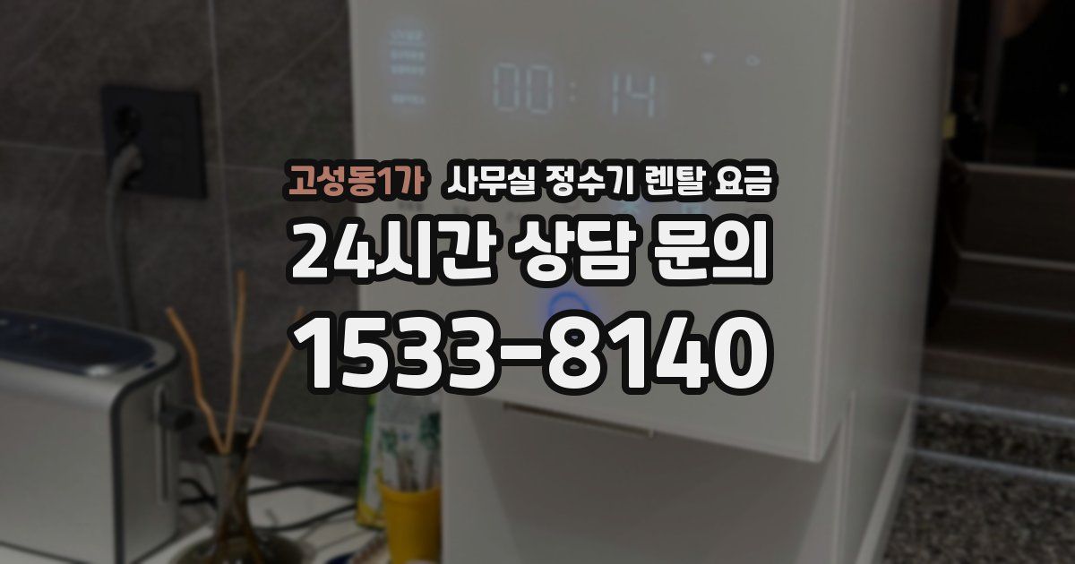 고성동1가 사무실 정수기 렌탈 요금