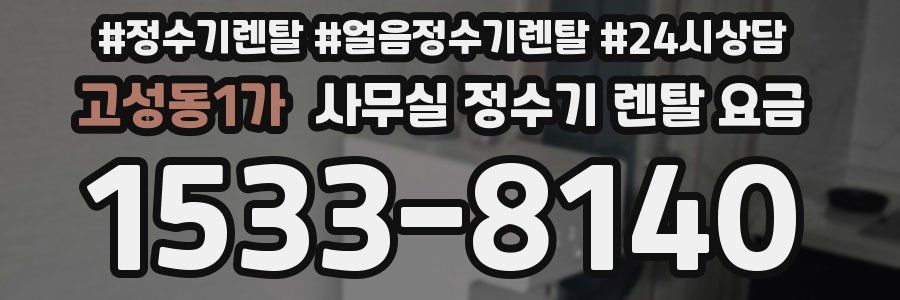 고성동1가 사무실 정수기 렌탈 요금