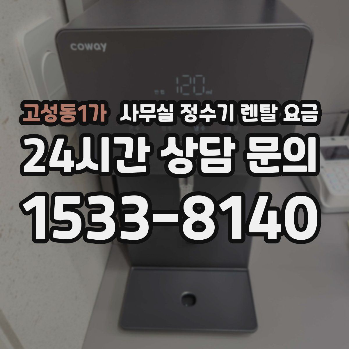 고성동1가 사무실 정수기 렌탈 요금