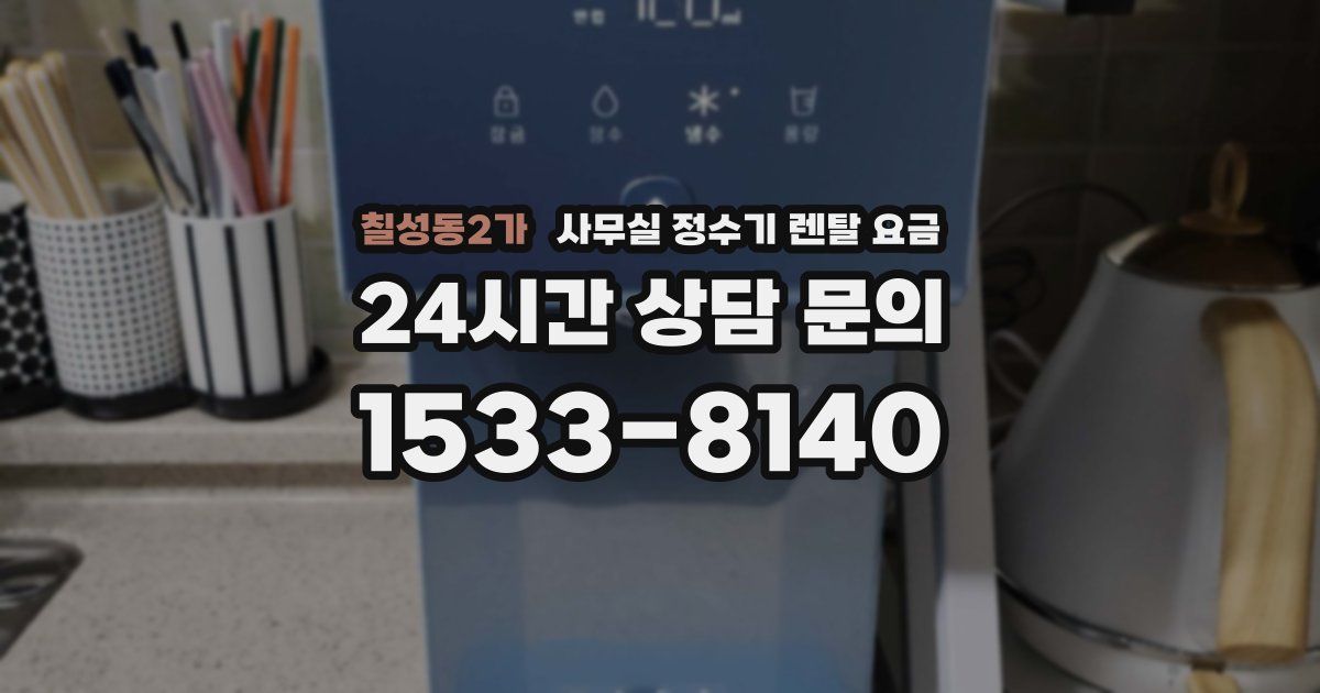 칠성동2가 사무실 정수기 렌탈 요금