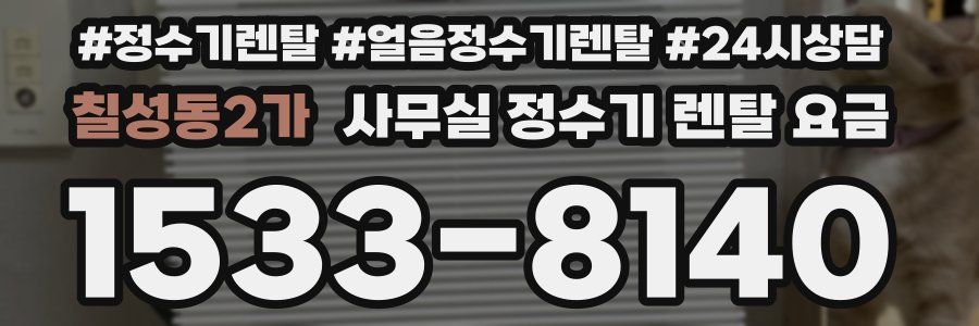칠성동2가 사무실 정수기 렌탈 요금
