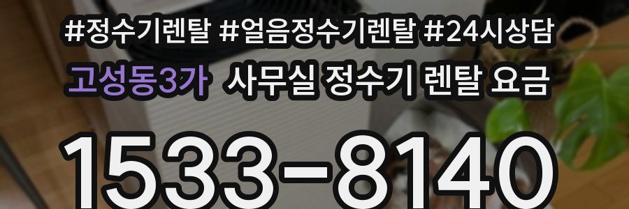 고성동3가 사무실 정수기 렌탈 요금