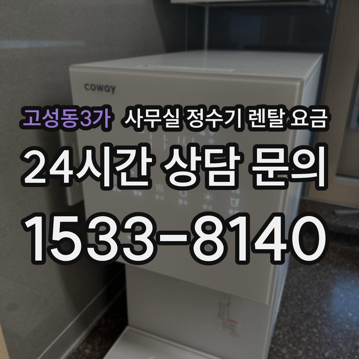 고성동3가 사무실 정수기 렌탈 요금
