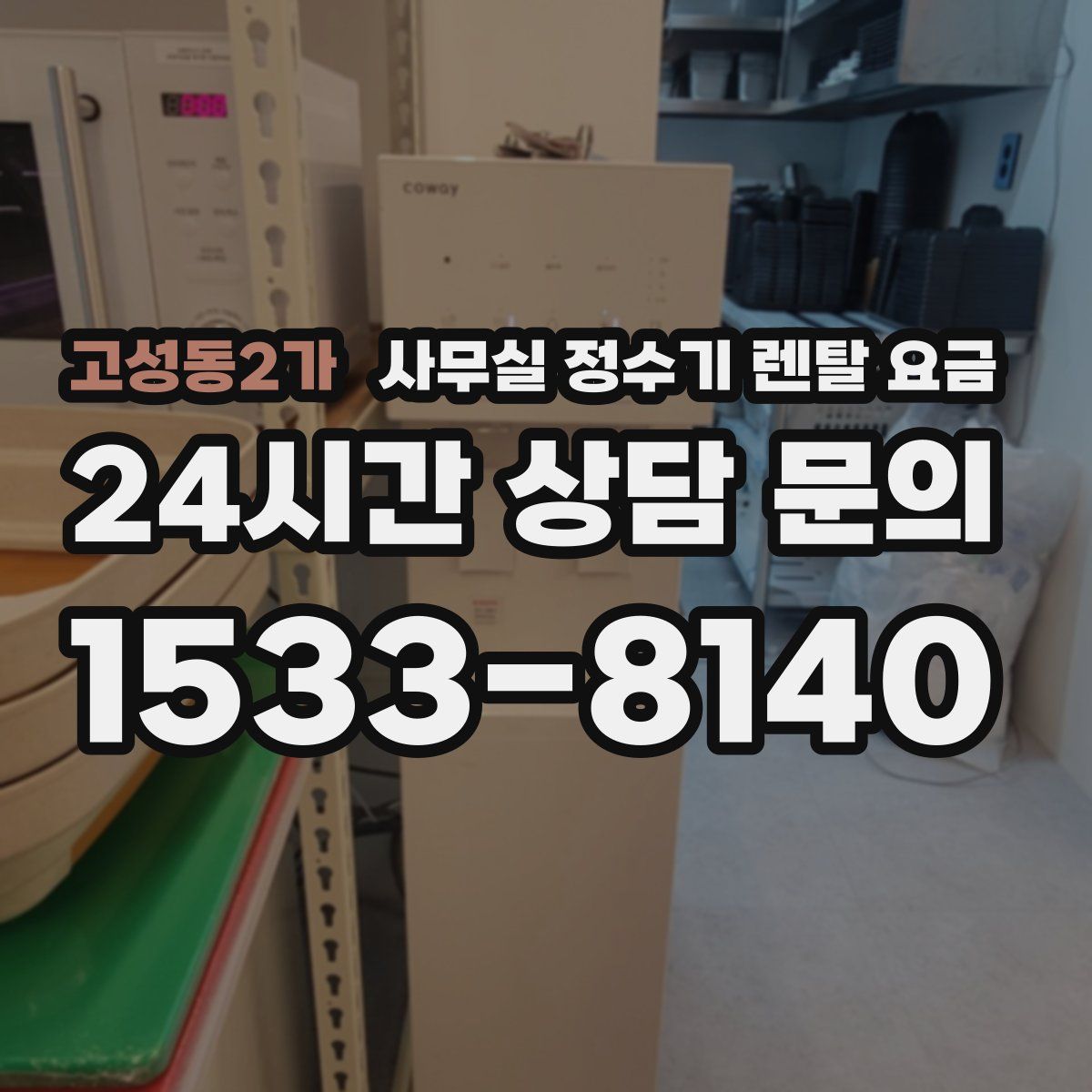 고성동2가 사무실 정수기 렌탈 요금