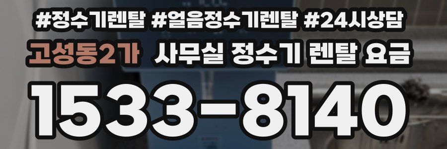 고성동2가 사무실 정수기 렌탈 요금