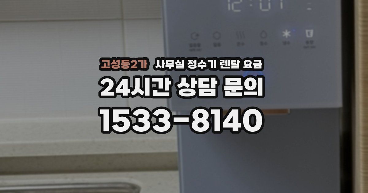 고성동2가 사무실 정수기 렌탈 요금