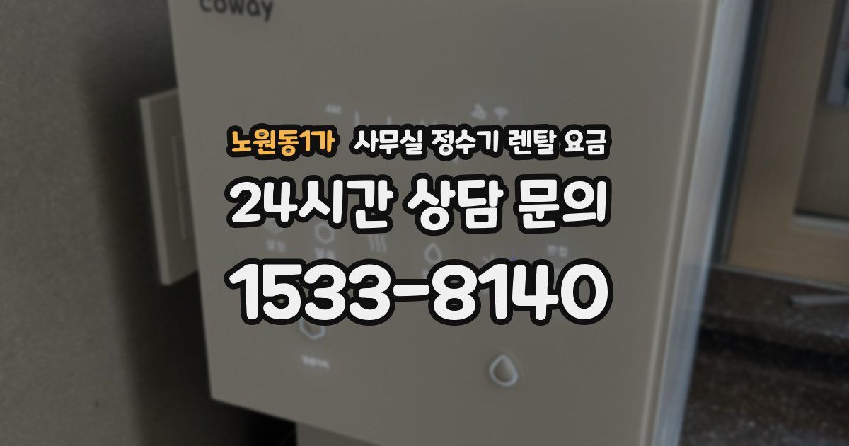 노원동1가 사무실 정수기 렌탈 요금