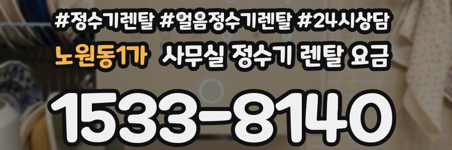 노원동1가 사무실 정수기 렌탈 요금