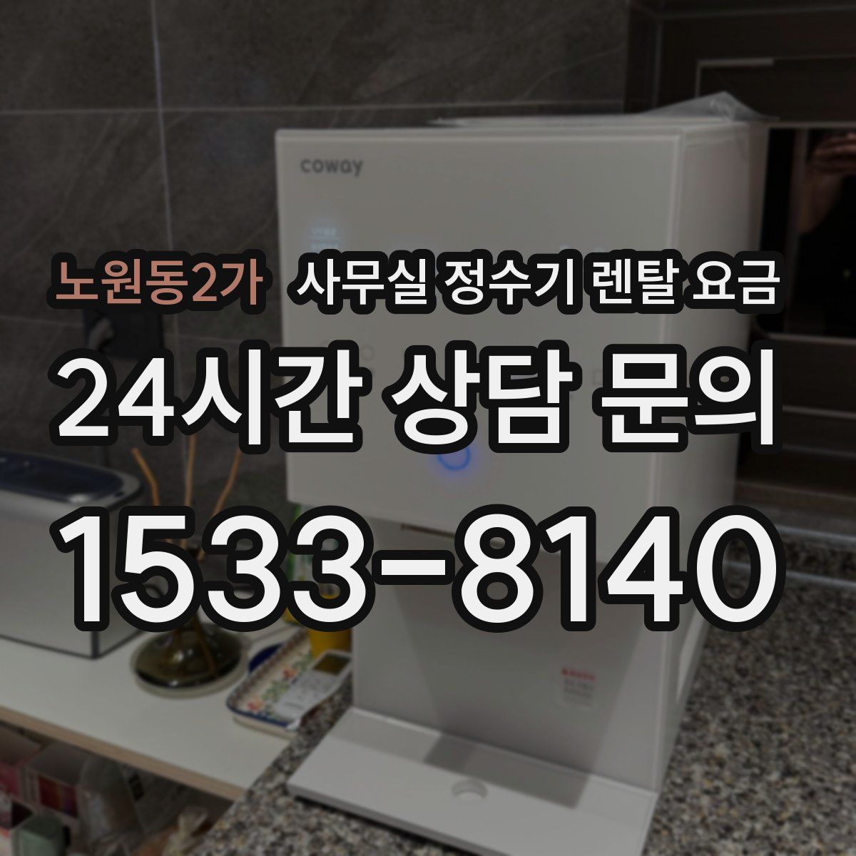 노원동2가 사무실 정수기 렌탈 요금