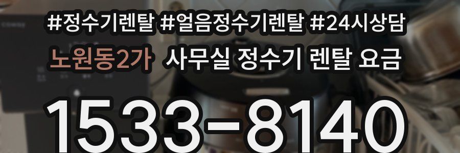 노원동2가 사무실 정수기 렌탈 요금