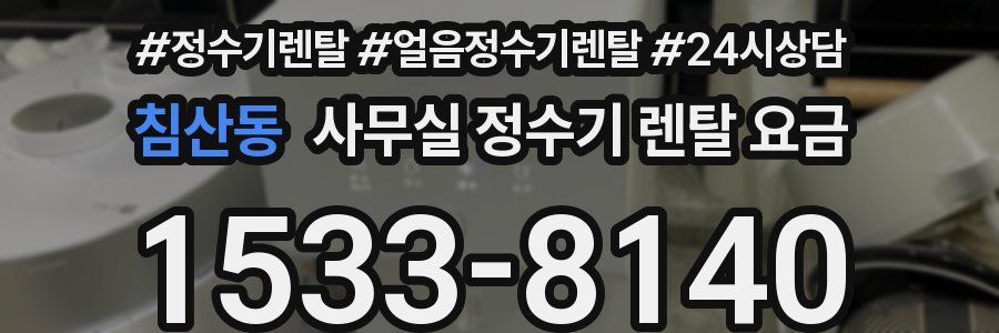 침산동 사무실 정수기 렌탈 요금