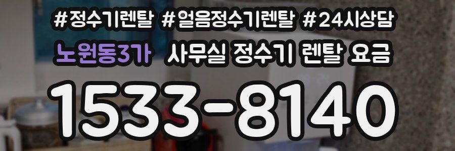 노원동3가 사무실 정수기 렌탈 요금