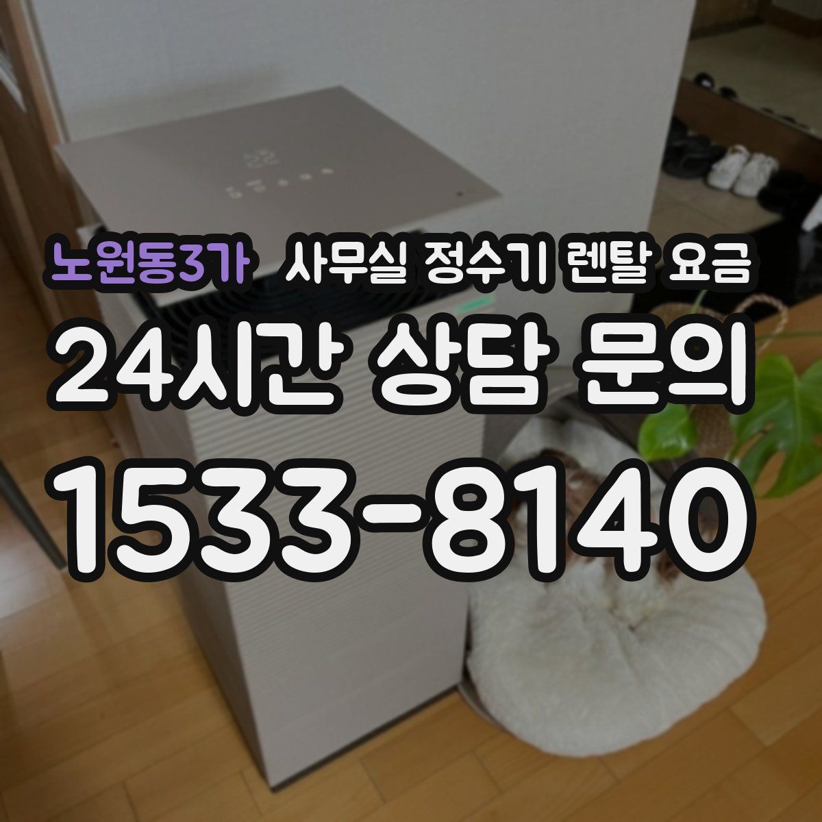 노원동3가 사무실 정수기 렌탈 요금