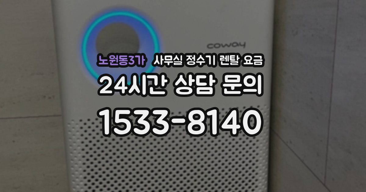 노원동3가 사무실 정수기 렌탈 요금