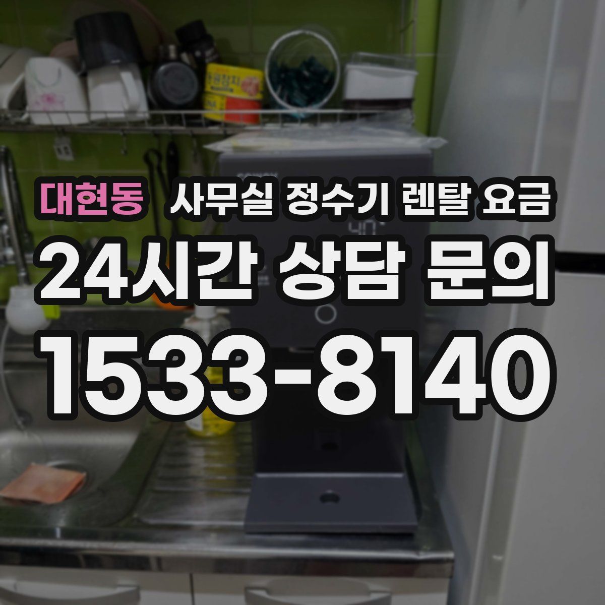 대현동 사무실 정수기 렌탈 요금