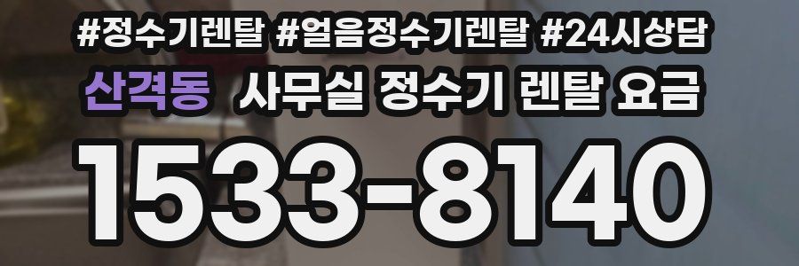 산격동 사무실 정수기 렌탈 요금