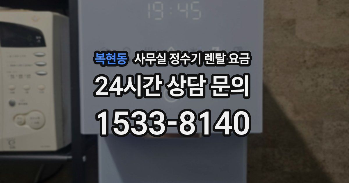 복현동 사무실 정수기 렌탈 요금