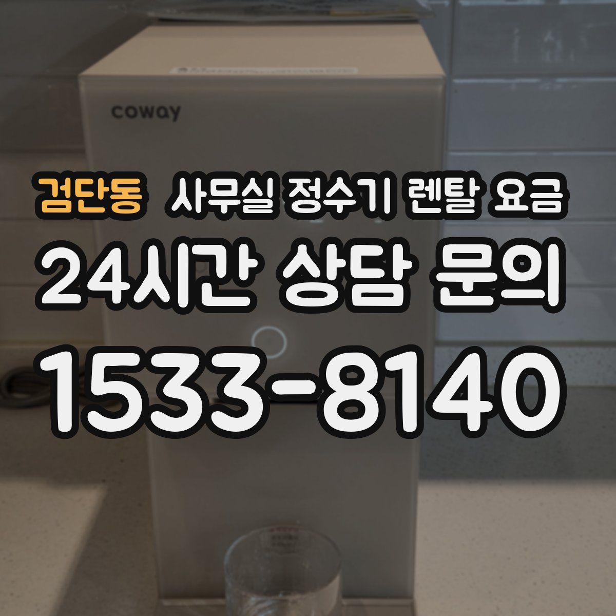 검단동 사무실 정수기 렌탈 요금