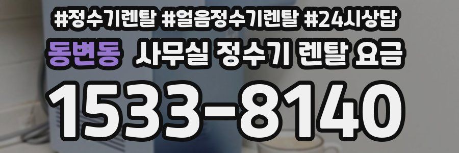 동변동 사무실 정수기 렌탈 요금
