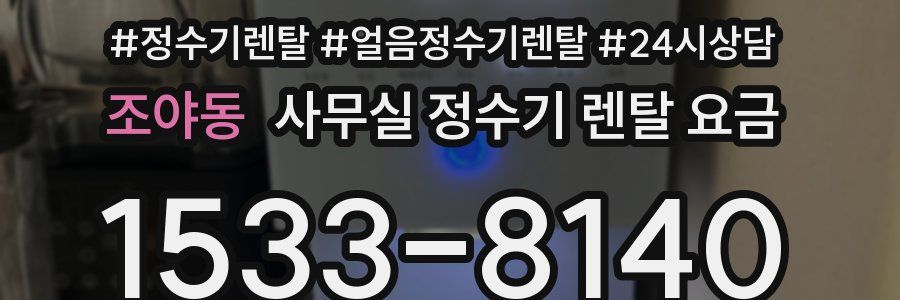 조야동 사무실 정수기 렌탈 요금