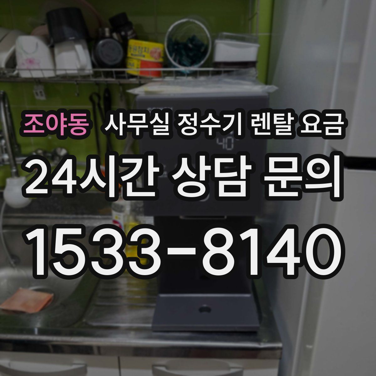 조야동 사무실 정수기 렌탈 요금