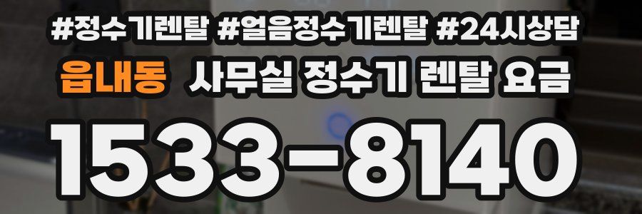 읍내동 사무실 정수기 렌탈 요금