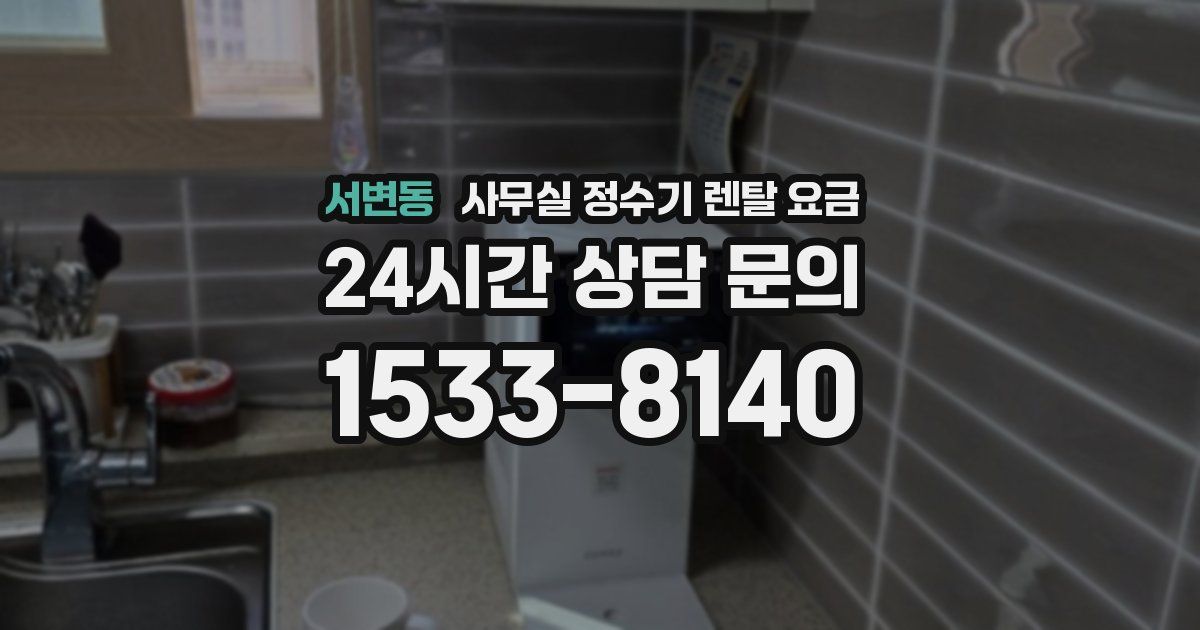 서변동 사무실 정수기 렌탈 요금