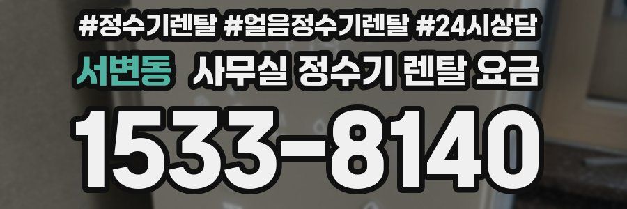 서변동 사무실 정수기 렌탈 요금