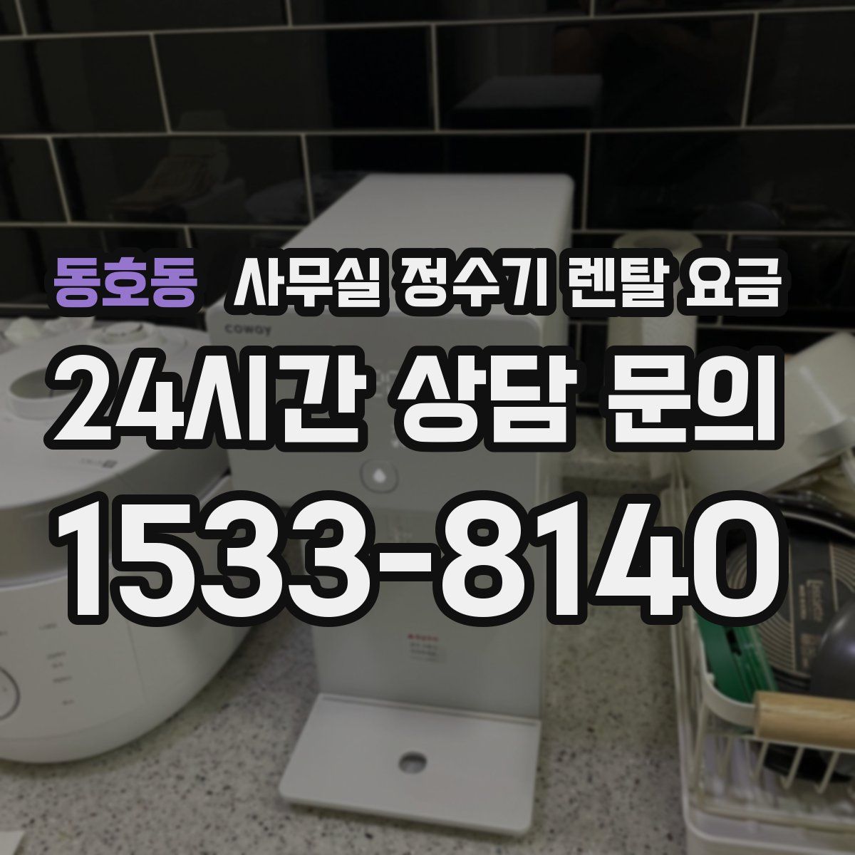 동호동 사무실 정수기 렌탈 요금