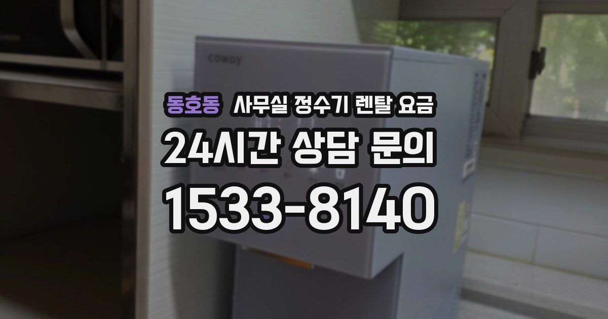동호동 사무실 정수기 렌탈 요금