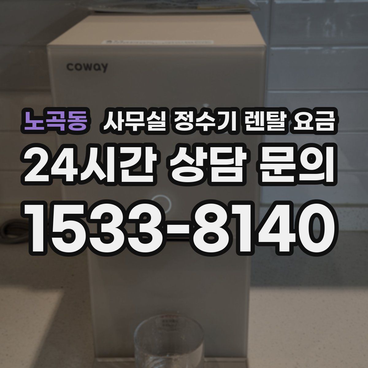 노곡동 사무실 정수기 렌탈 요금