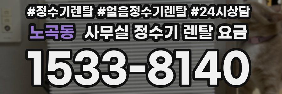 노곡동 사무실 정수기 렌탈 요금