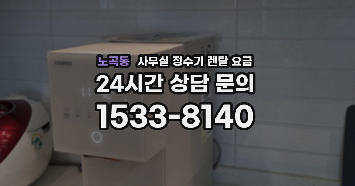 노곡동 사무실 정수기 렌탈 요금