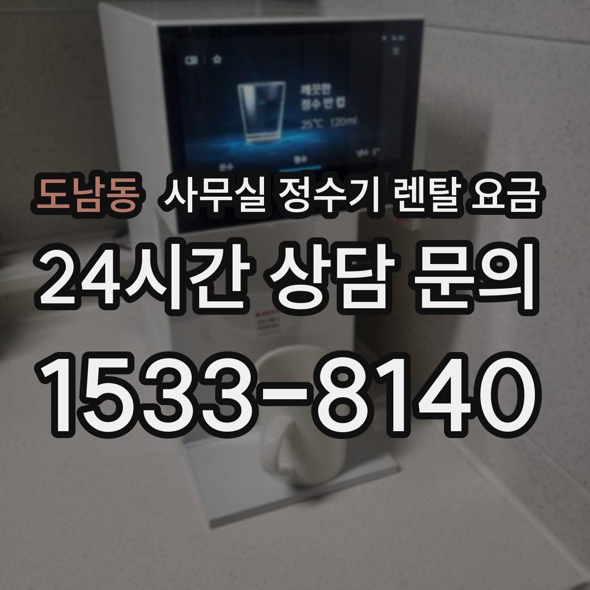 도남동 사무실 정수기 렌탈 요금