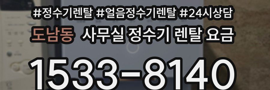 도남동 사무실 정수기 렌탈 요금