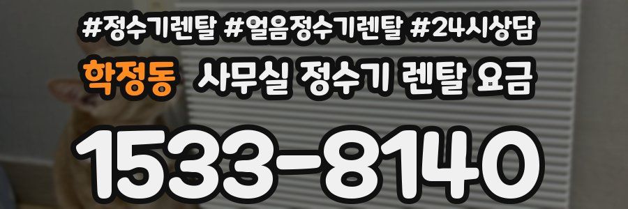 학정동 사무실 정수기 렌탈 요금