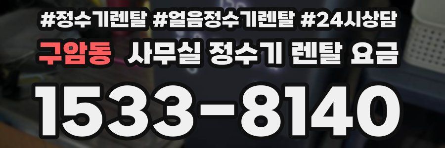 구암동 사무실 정수기 렌탈 요금