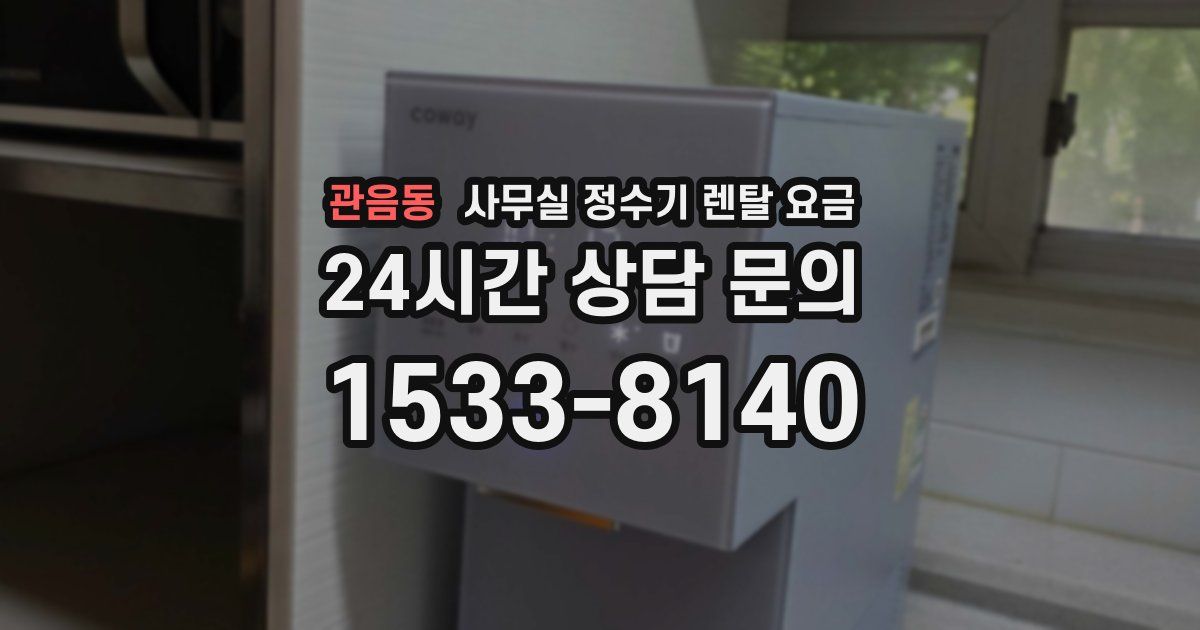 관음동 사무실 정수기 렌탈 요금