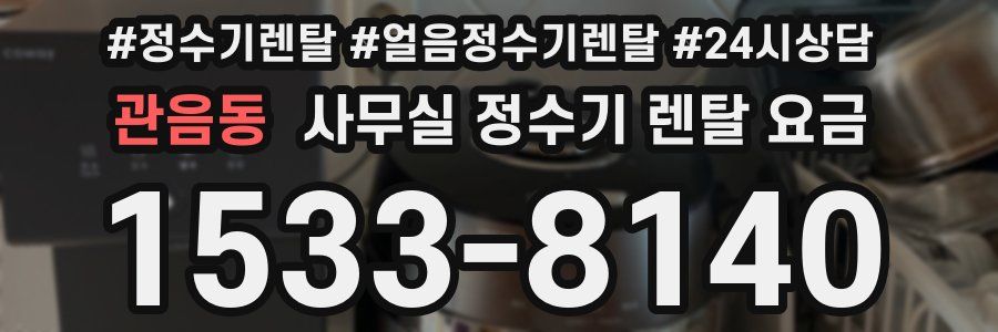 관음동 사무실 정수기 렌탈 요금