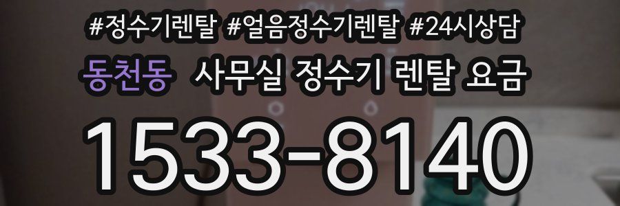 동천동 사무실 정수기 렌탈 요금