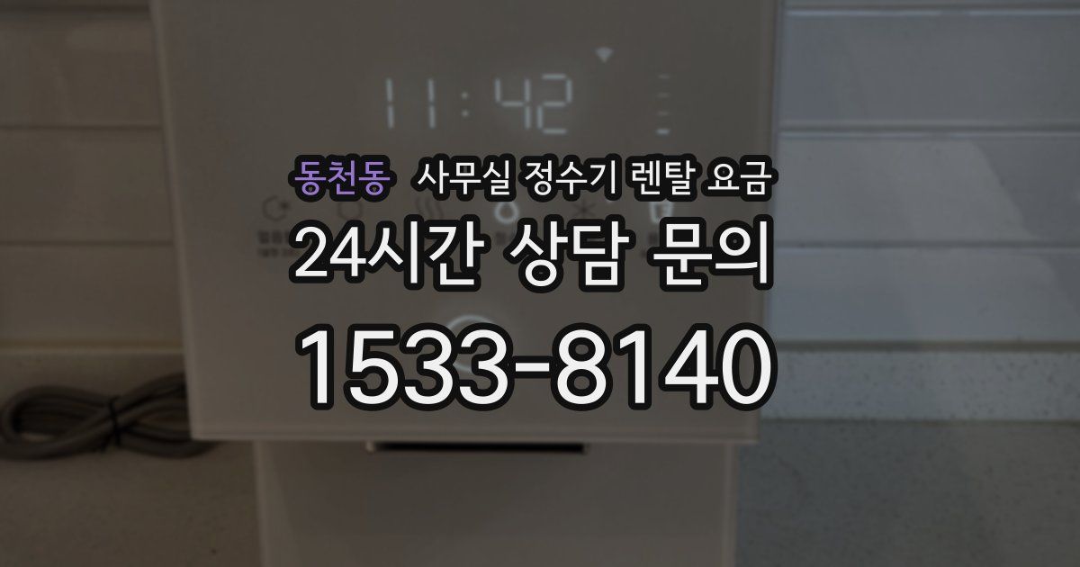 동천동 사무실 정수기 렌탈 요금