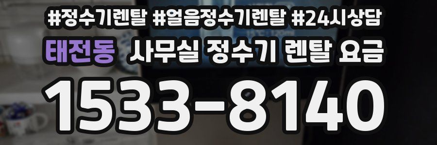 태전동 사무실 정수기 렌탈 요금
